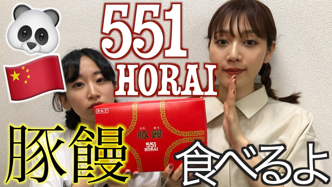 551の肉まん！食べるよ！！！