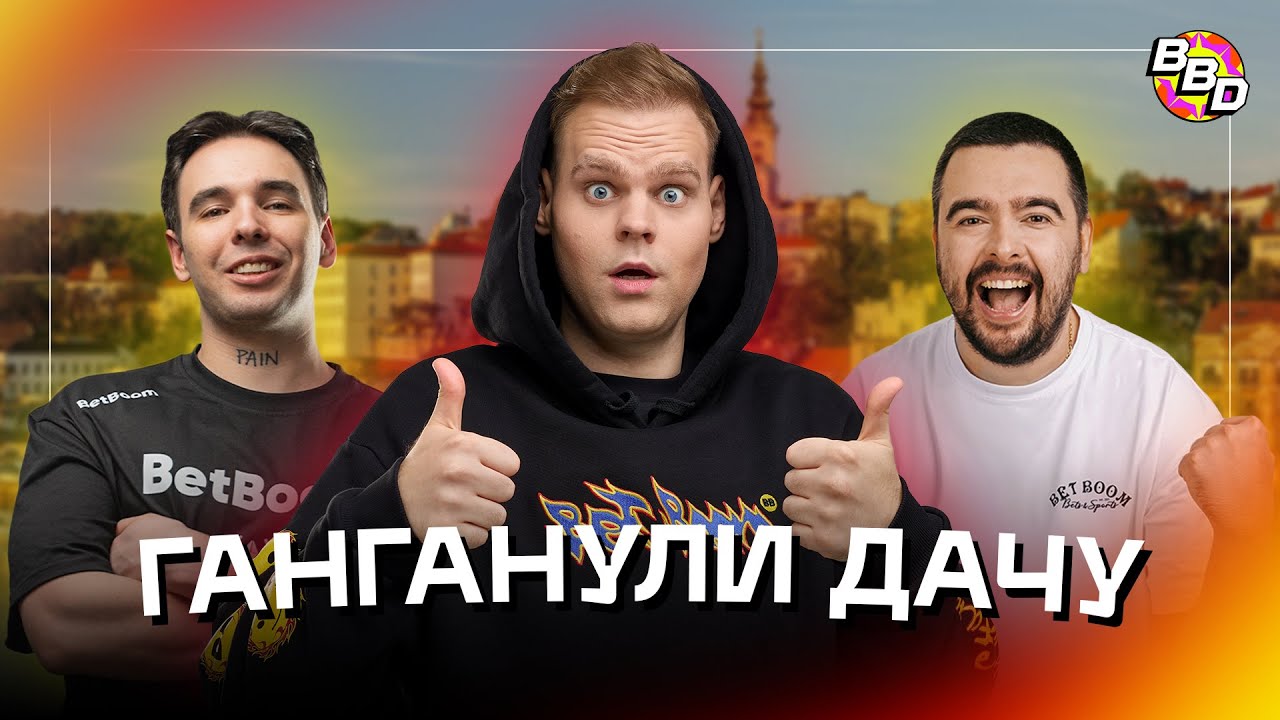 УСАТАЯ ЭКСКУРСИЯ ПО BetBoom Dacha 2024 | cheatbanned, Stray228, Vova Pain