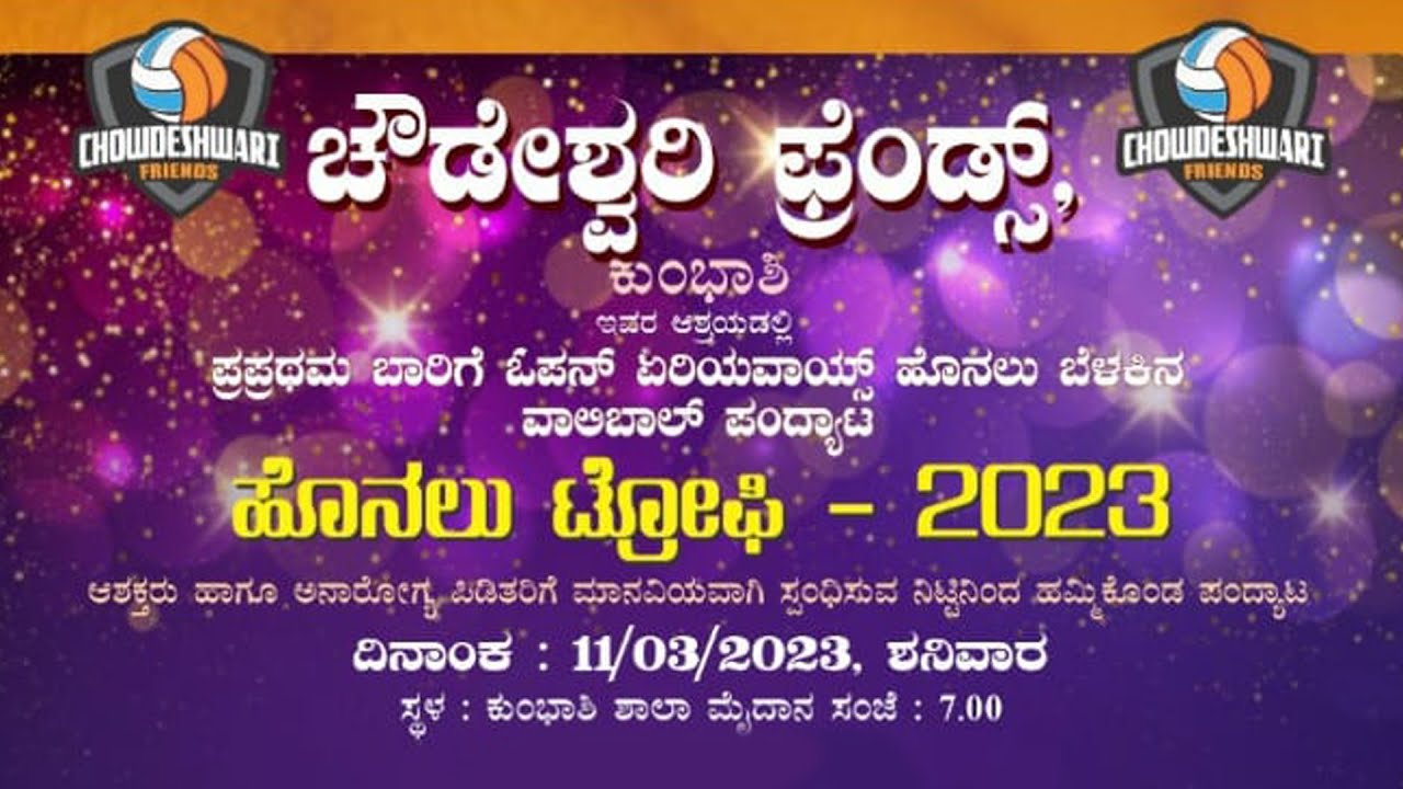 ಹೊನಲು ಟ್ರೋಫಿ | ಚೌಡೇಶ್ವರಿ ಫ್ರೆಂಡ್ಸ್ ಕುಂಭಾಷಿ | ಹೊನಲು ಬೆಳಕಿನ ವಾಲಿಬಾಲ್ ಪಂದ್ಯಾಟ | LIVE