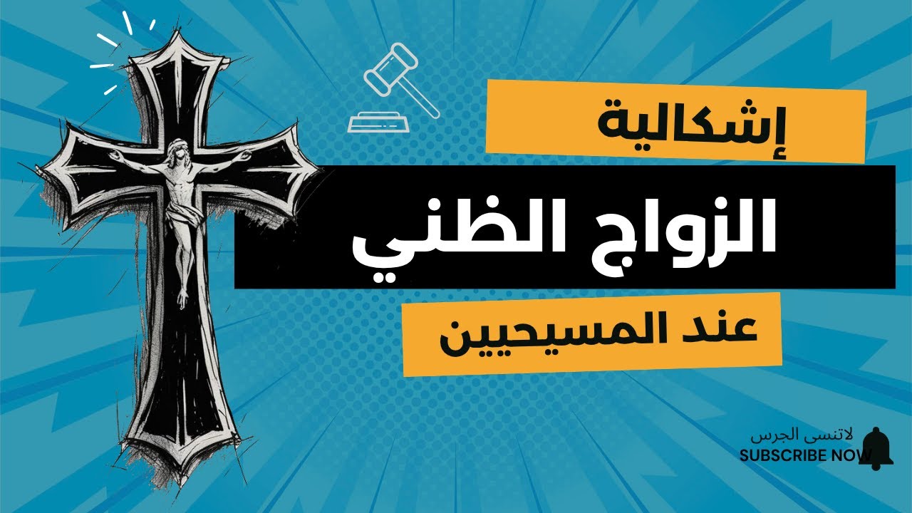 كارثة الزواج الظني في مصر: لما تكتشفي إنك مش متجوزة بعد ٢٠ سنة