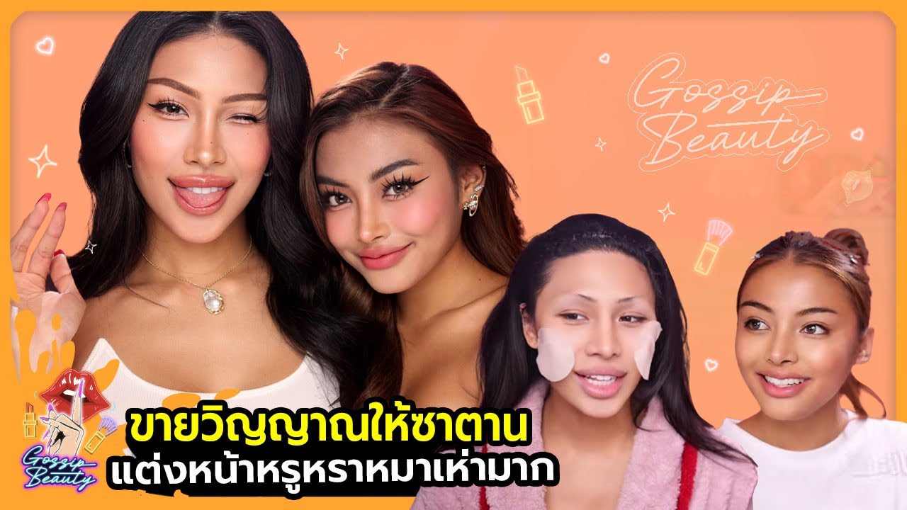 Gossip Beauty SS3 Ep.1 เปิดปีด้วยน้องสาวคนสวย ! แต่งหน้ายังไงให้สวยขนาดนี้ … ทั้งใจยกให้เกย์
