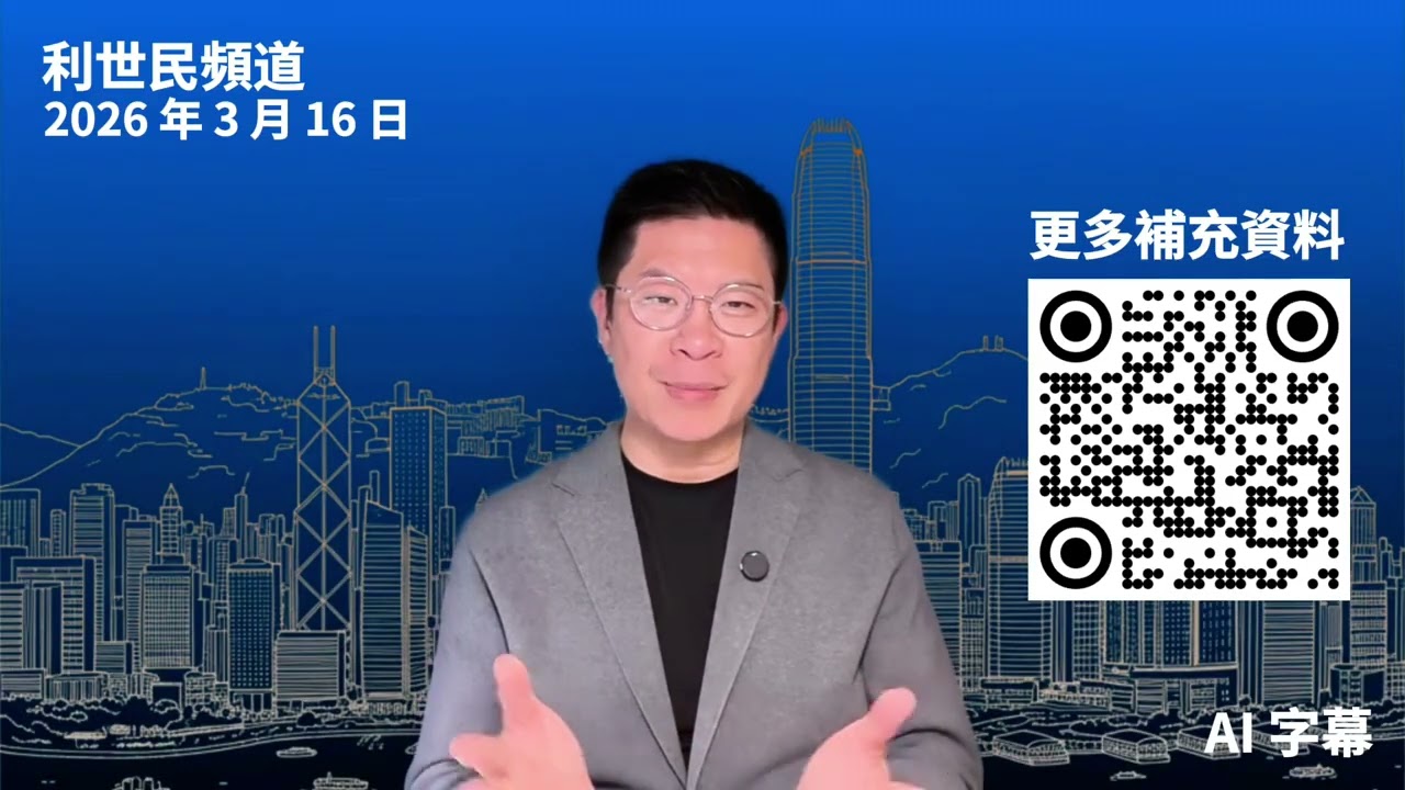 小粉紅開心得太早．美國結束不了伊朗之戰對中國其實是壞消息 #利世民 #實用經濟學