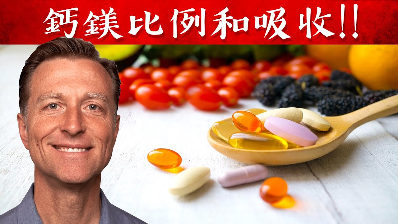 鈣鎂比例、增強吸收鈣鎂需要D3k2,自然療法,柏格醫生 Dr Berg