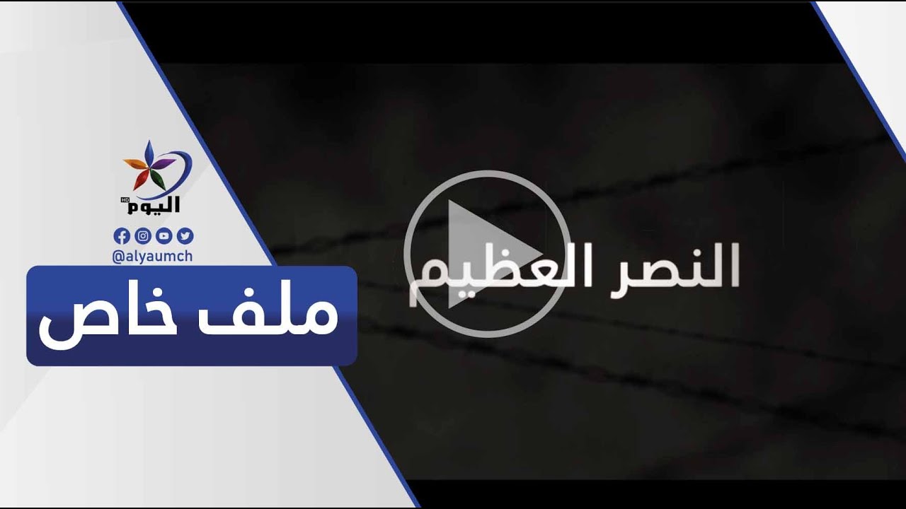 باغوز&hellip;النصر العظيم