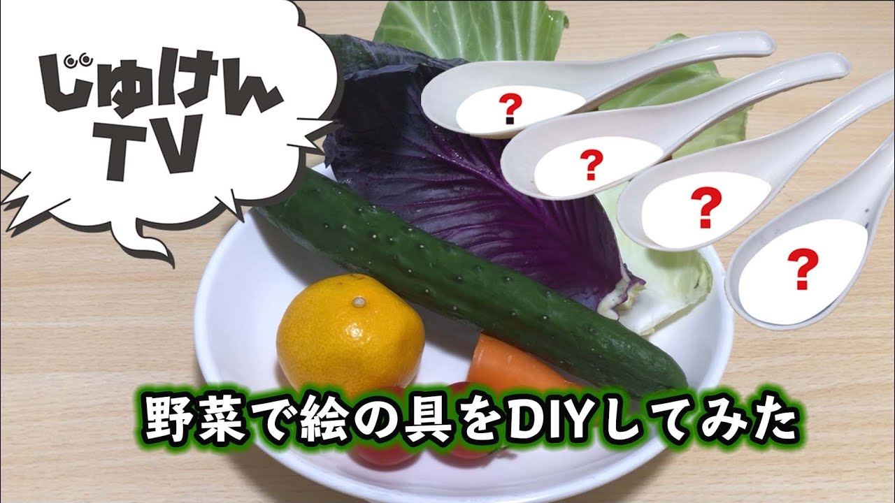 野菜で絵の具をDIYしてみた【実験】