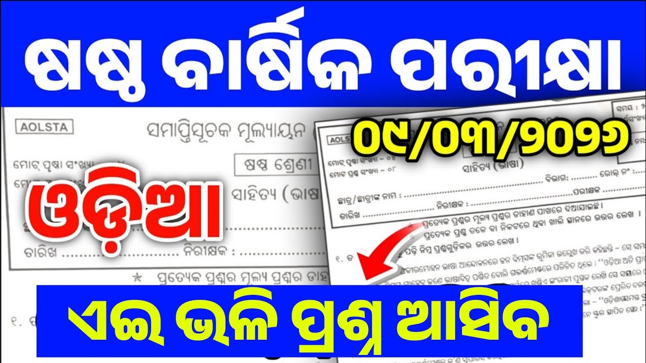 6th Annual Exam Odia Real Question Paper | Class 6 Annual Exam 2026 Odia Question Answer |