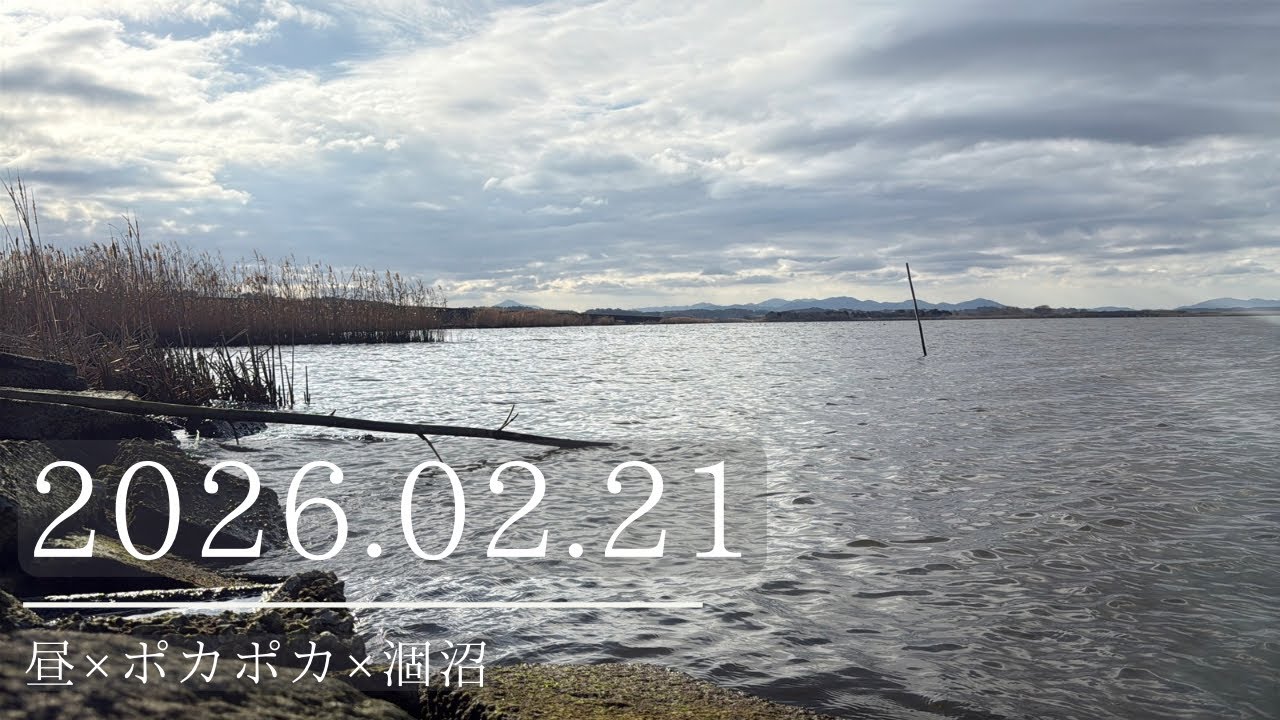 2026.02.21昼×ポカポカ×涸沼