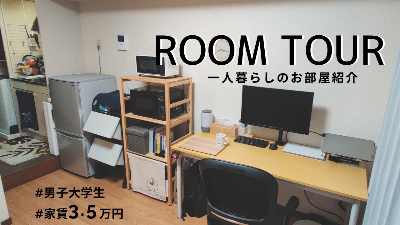 【Room Tour】一人暮らし大学生のルームツアー！家賃3.5万円ワンルームの部屋紹介