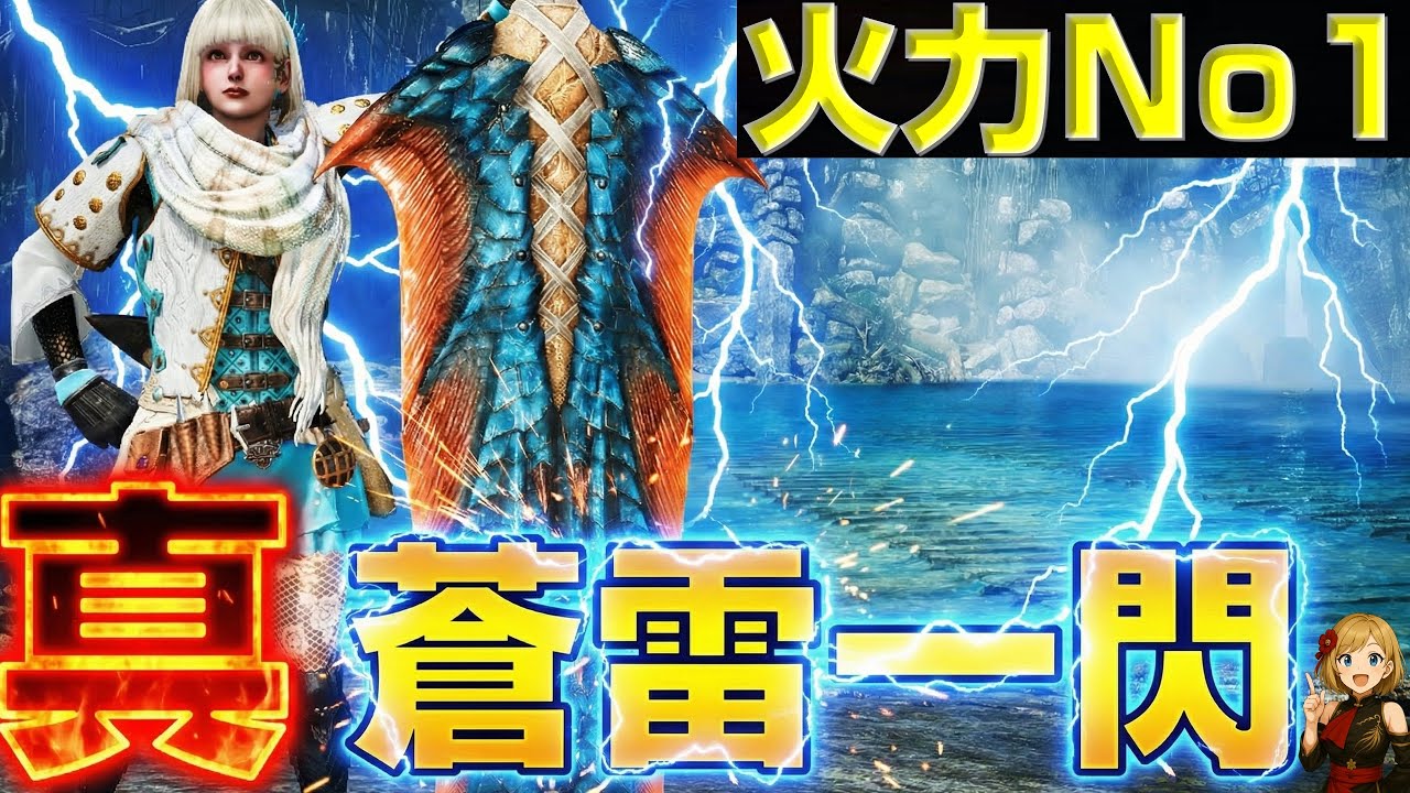 私が考える火力No1 大剣装備！真・蒼雷一閃を紹介します！【モンハンワイルズ】【MHWilds】【mhws】
