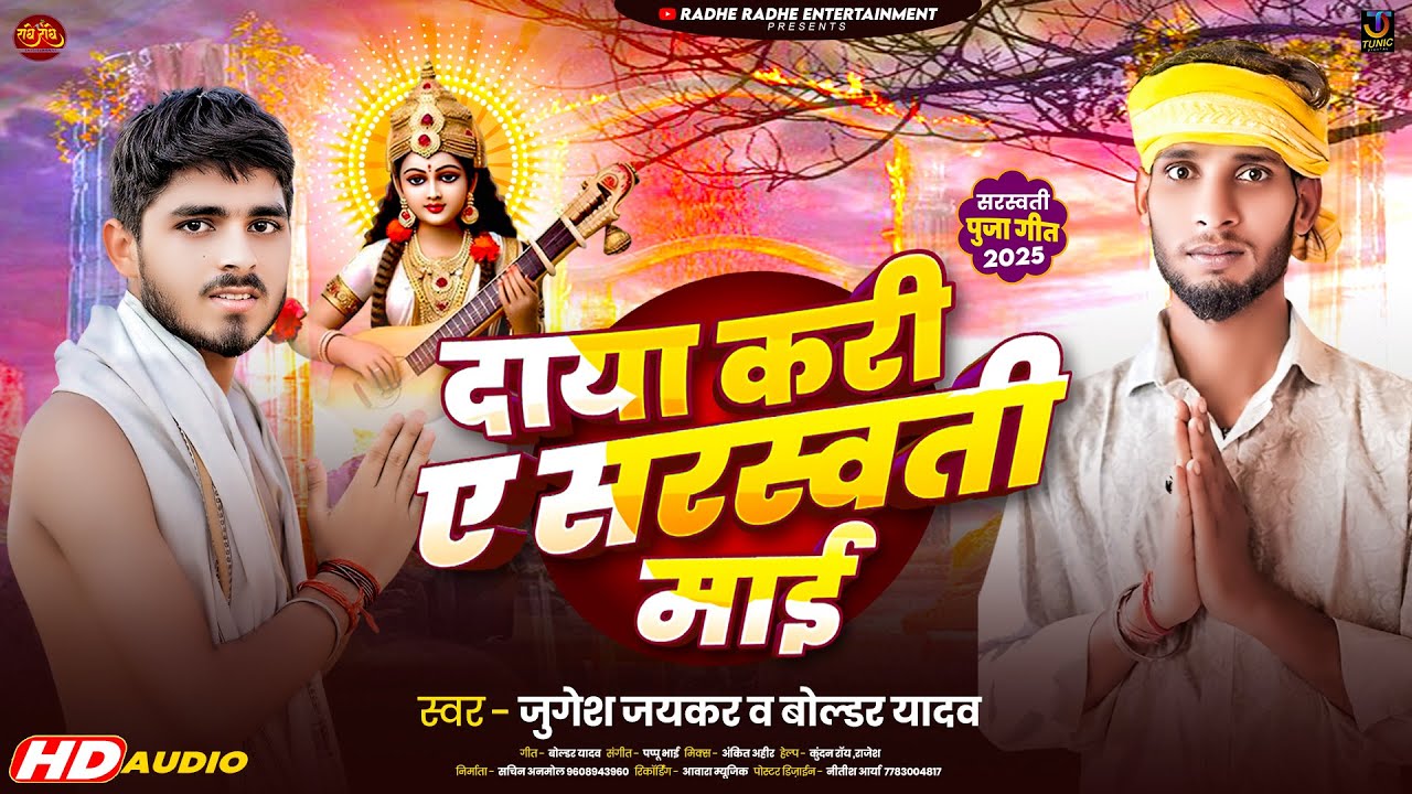 दाया करी ए सरस्वती माई | #Jugesh Yadav & #Boldar Yadav | Daya Kari Ae Saraswati | #Maghi Song 2025