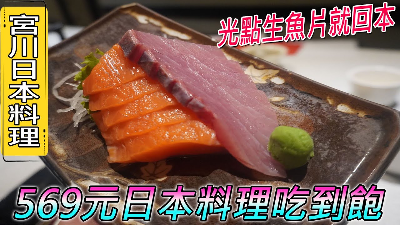 【台北吃到飽】東區最佛日本料理吃到飽，569/人！現切生魚片無限供應，炸物、烤物...等57種現做料理通通可以點／대만 당신이 먹을 수있는 모든／台湾 食べ放題／Mukbang