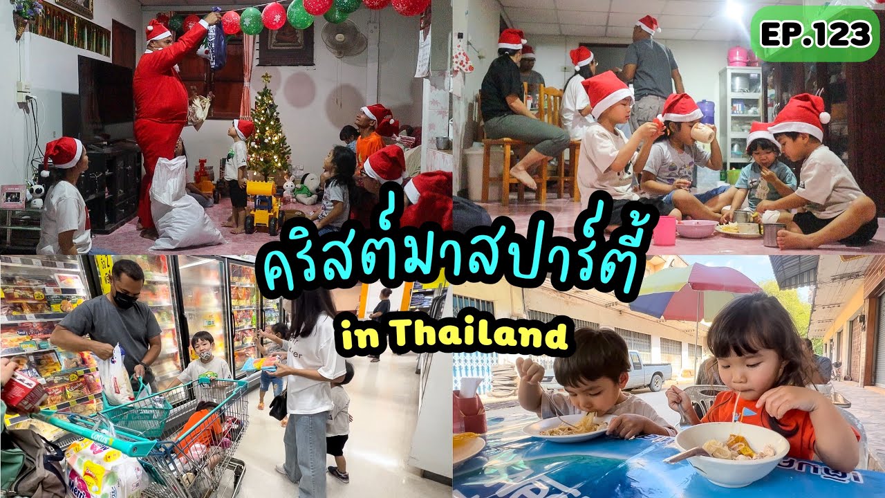 EP.123 | คริสต์มาสปาร์ตี้ที่เมืองไทย คุณลุงซานต้ามาแจกของขวัญ เด็กๆงง ทำไมลุงซานต้าตัวดำๆ!!