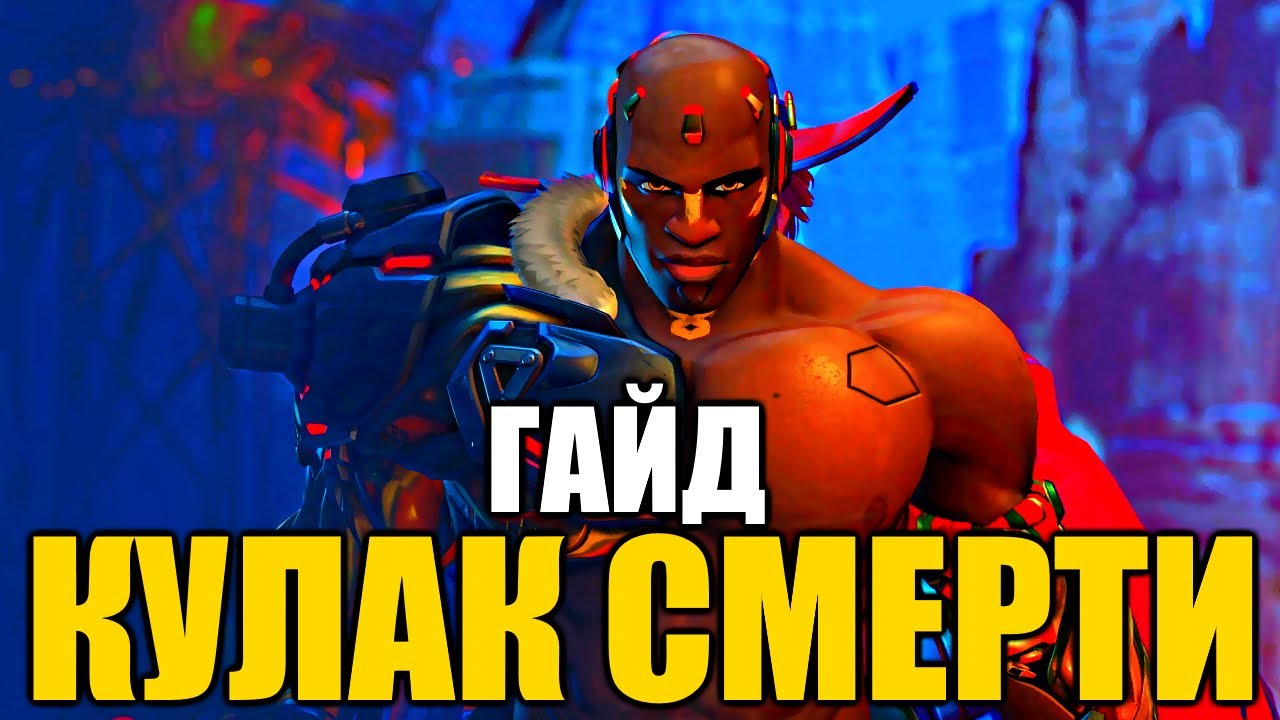✔️КУЛАК СМЕРТИ ГАЙД OVERWATCH 2 👉 КАК ИГРАТЬ ЗА ДУМФИСТА? 👉КАК ИСПОЛЬЗОВАТЬ СПОСОБНОСТИ DOOMFIST?