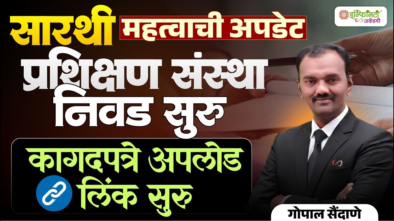 सारथी महत्वाची अपडेट | प्रशिक्षण संस्था निवड सुरू | कागदपत्रे अपलोड लिंक सुरू