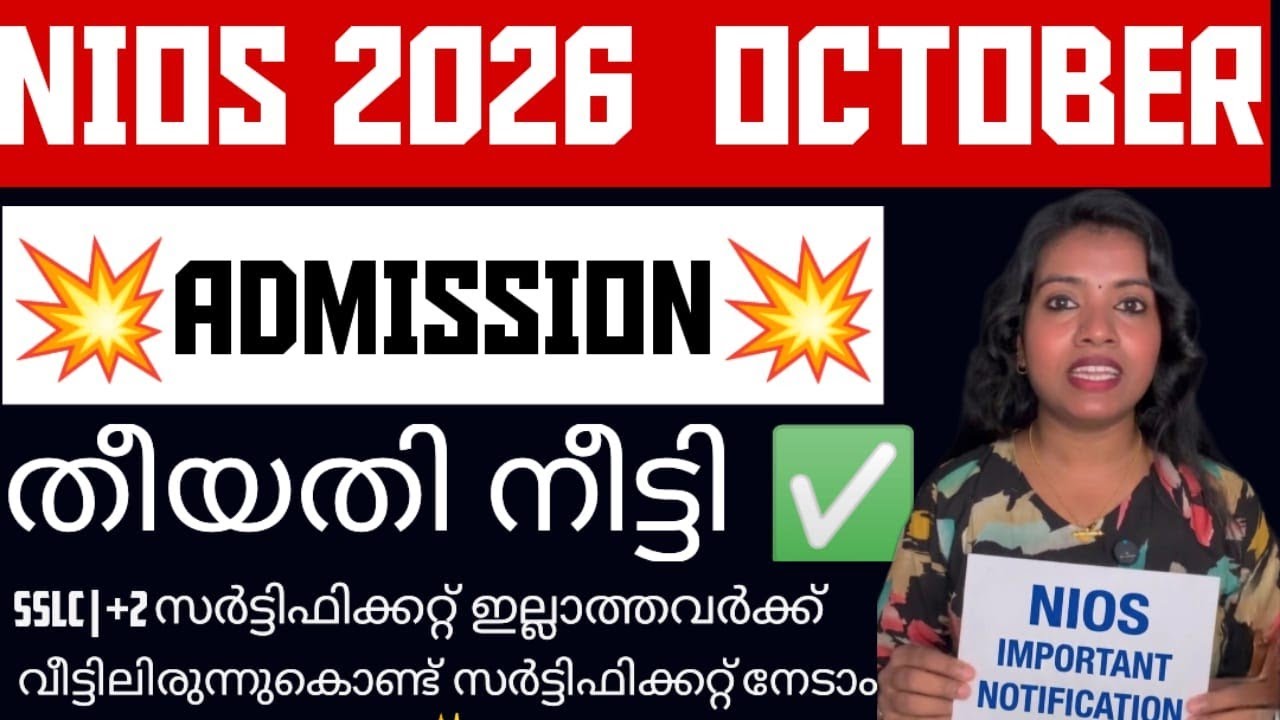 NIOS ADMISSION 2026 OCTOBER BATCH അറിയേണ്ടതെല്ലാം #niosmalayalam #nios #nioslatestupdate 