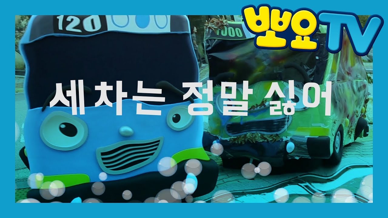 타요가 간다! | 세차는 정말 싫어 | 진짜가 되어 나타난 타요! | 꼬마버스 타요 | 어린이 극장
