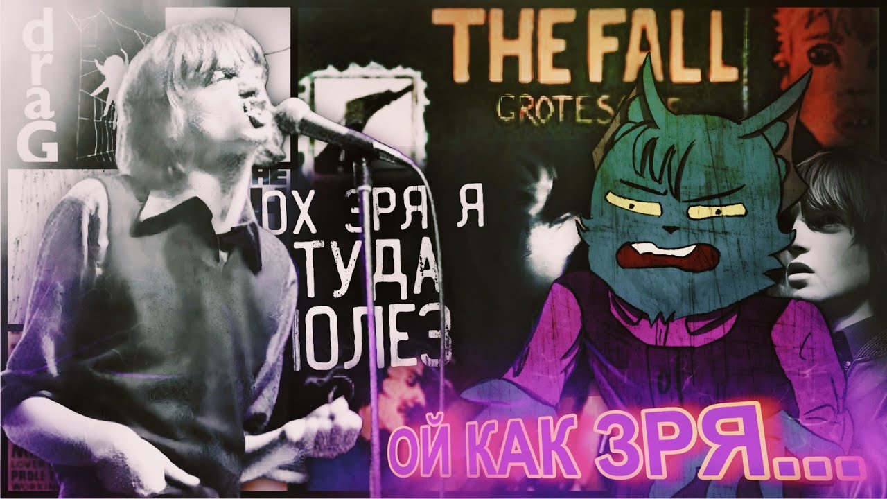 Я ПОСЛУШАЛ The Fall [Ч. 1]  | ОХ ЗРЯ Я ТУДА ПОЛЕЗ