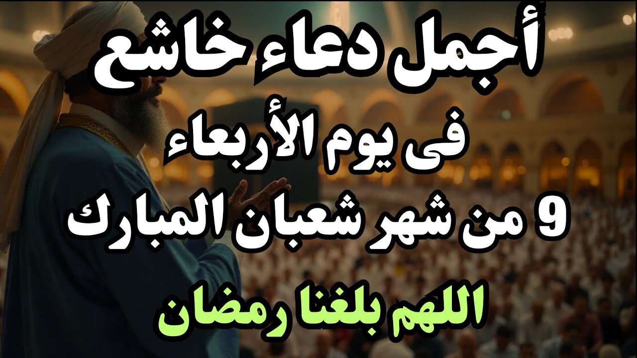 أجمل دعاء فى يوم السبت 5 من شهر شعبان، دعاء تهتز له القلوب، اقرأه لعلها تكون ساعة استجابة