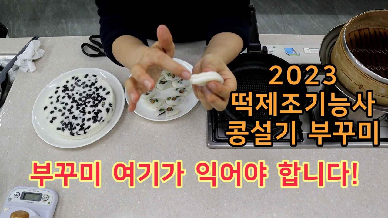2023 콩설기 부꾸미 떡제조기능사 짧은 영상