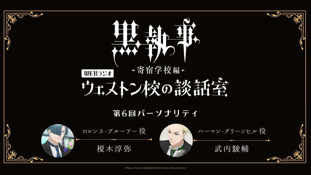 アニメ『黒執事 -寄宿学校編-』WEBラジオ「ウェストン校の談話室」 #6(2024年5月30日放送分)アーカイブ配信