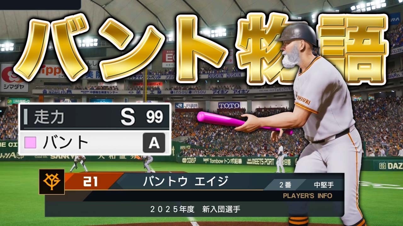 バントだけでプロ野球で戦っていく物語 【プロスピ2025】【アカgames】