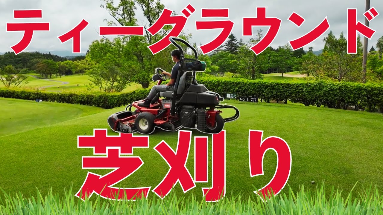 ティーグラウンドの芝刈りってどうやってやるの？【グリーンキーパー】