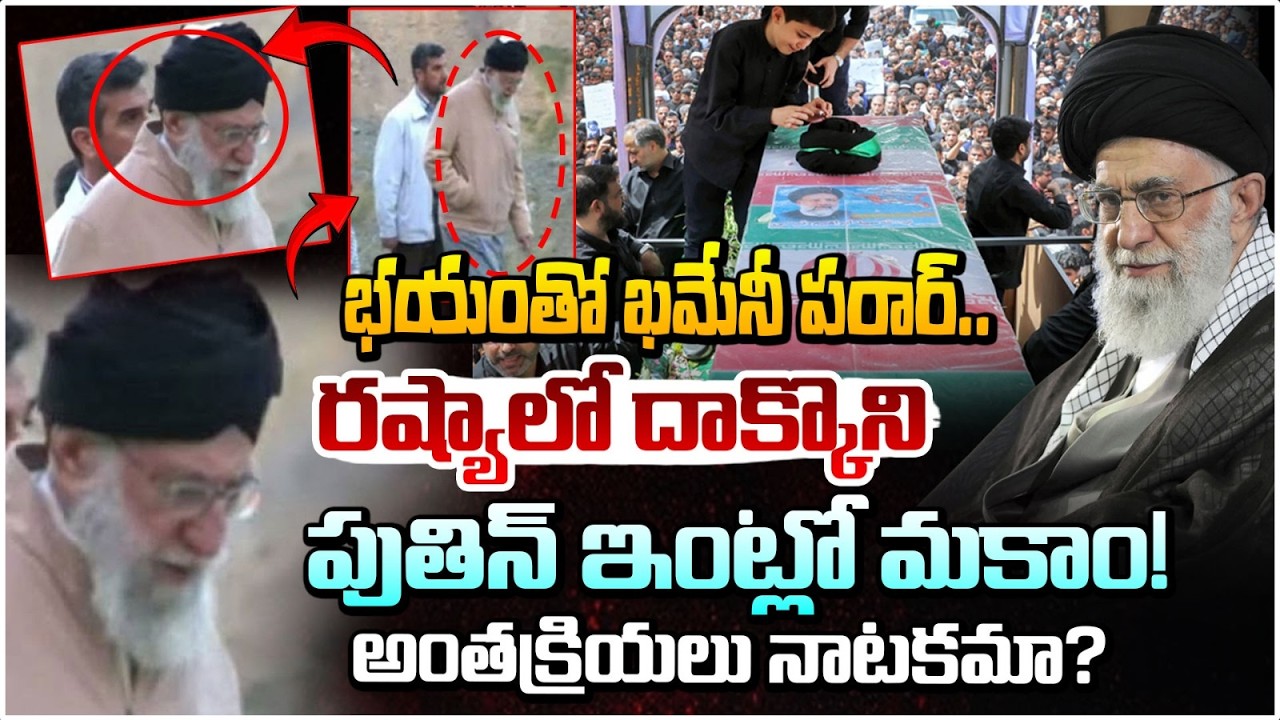 భయం తో ఖమేనీ పరార్..! | Iran Supreme Commander Ali Khamenei Latest Update | Red TV Telugu