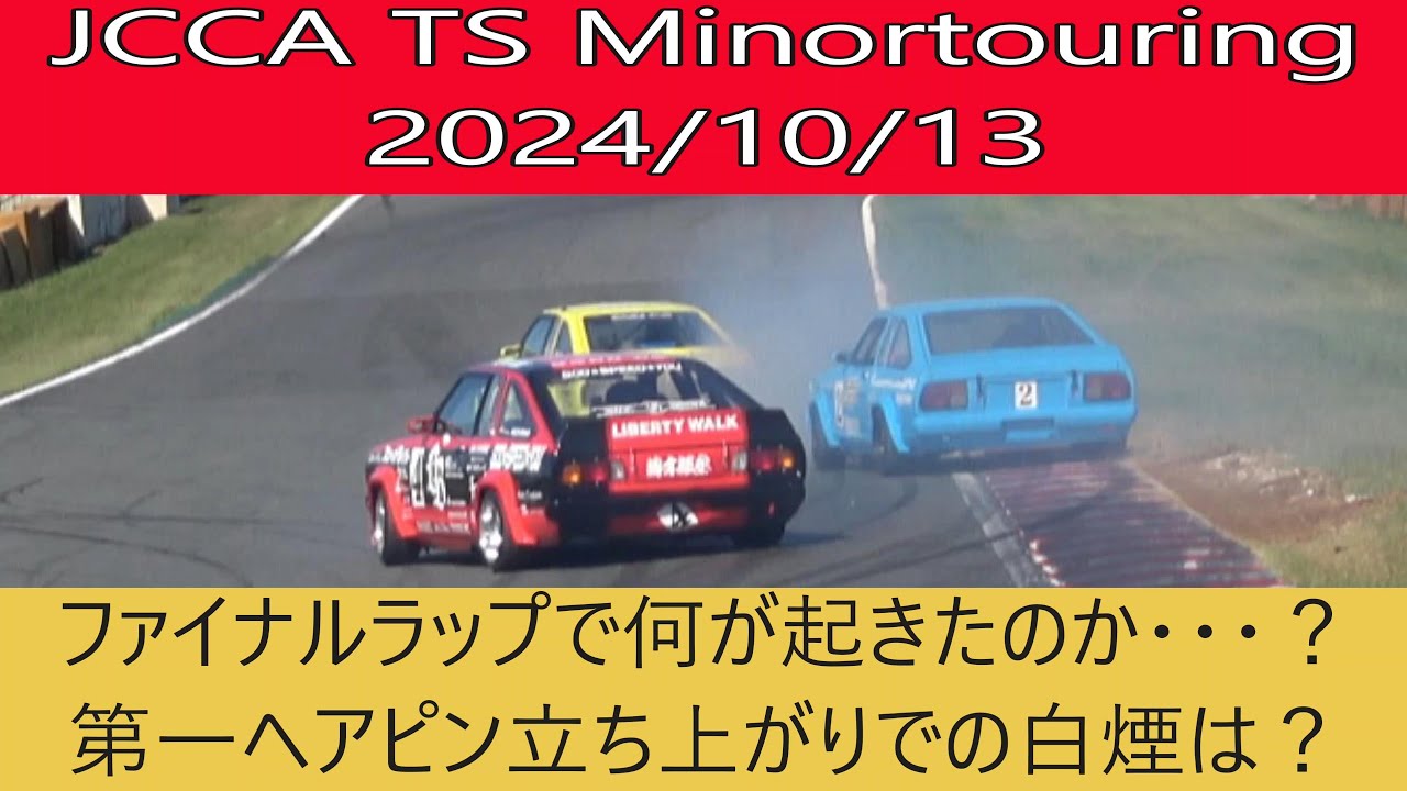 JCCA TS Minortouring 筑波サーキット2024/10/13 先頭３台のトップ争いに起きた最後の結末とは・・・？