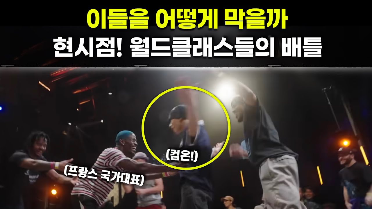 이들이 현시점에서 월클 비보이들이다.. 와 미쳤다 얘네를 어떻게 막지?