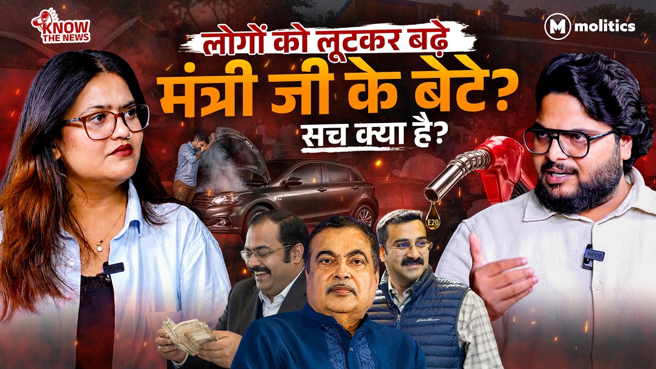 E20 की कीमत चुका रही जनता! फायदा किसका ? | Know The News | Neeraj Jha and Nivedita