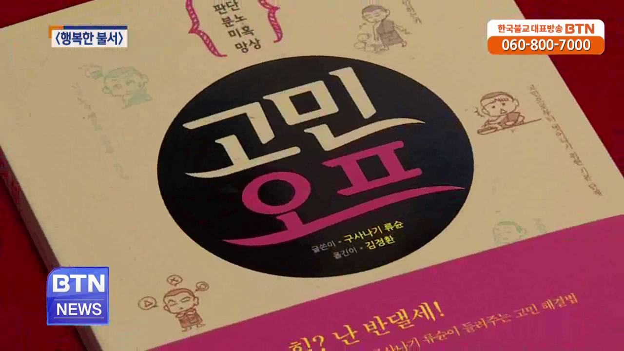 [BTN뉴스]행복한 불서_생활법문에서 답을 찾다 외 2권
