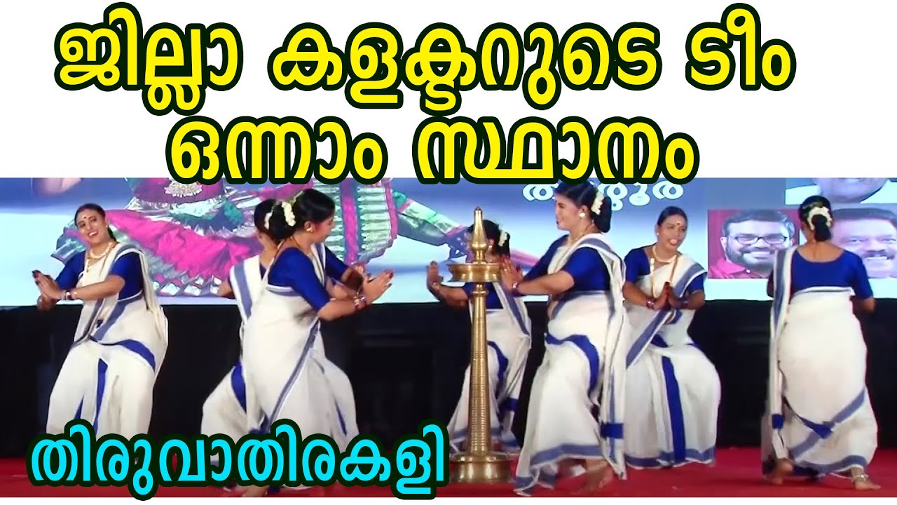 Thiruvathirakali First Price | thiruvathira dance revenue kalolsavam