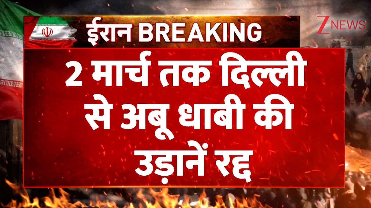 Delhi to Abu Dhabi Flights Cancelled: 2 मार्च तक दिल्ली से अबू धाबी की उड़ानें रद्द | Israel Vs Iran