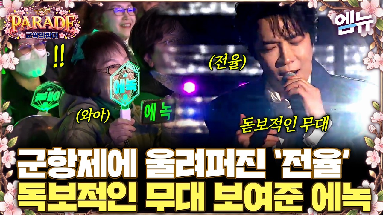 군항제에 울려퍼진 전율.. 독보적인 무대 보여준 에녹