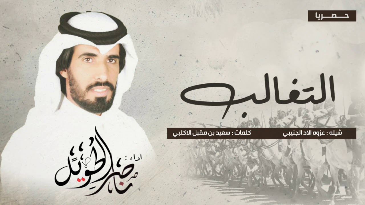 الرباع التغلبيه - ناصر الطويل المري - حصريا 2019