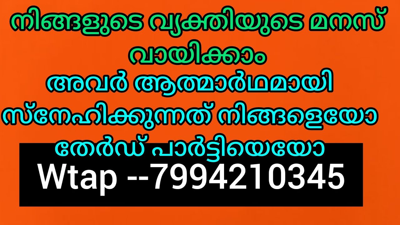 ❤️❤️നിങ്ങളുടെ വ്യക്തിയുടെ മനസ് വായിക്കം അവർ ആത്മാർഥമായി സ്നേഹിക്കുന്നത് നിങ്ങളെയോ തേർഡ് പാർട്ടിയെയോ 
