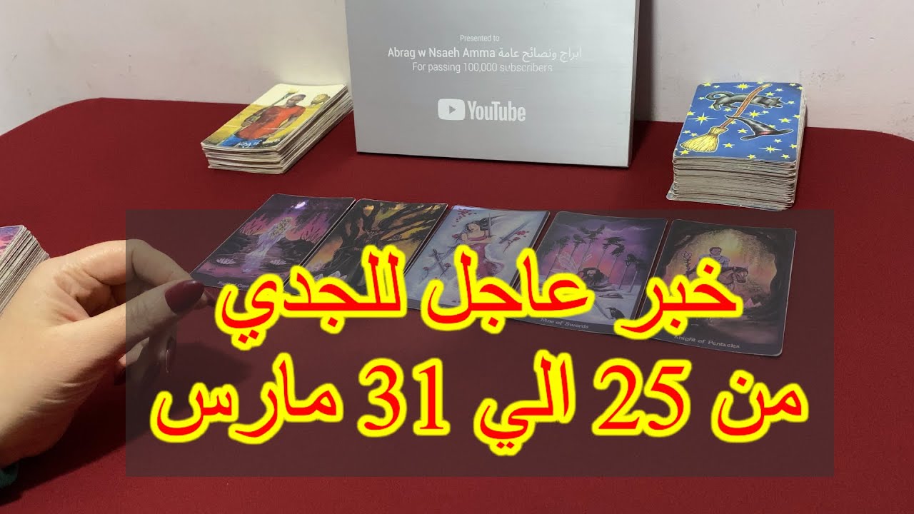 ما ينتظر برج الجدي من 25 الي 31  مارس، 2025