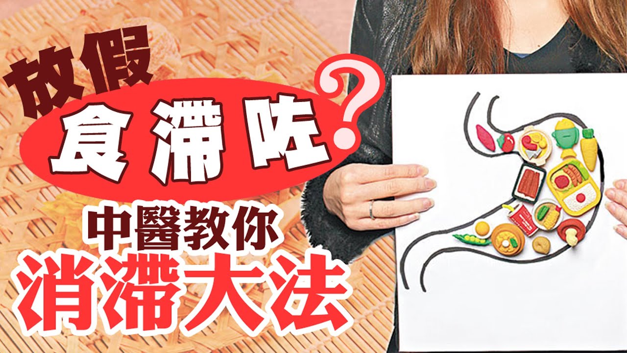 【on.cc東網】你要知：大餐解膩消滯有法寶　簡單三式健康飲食
