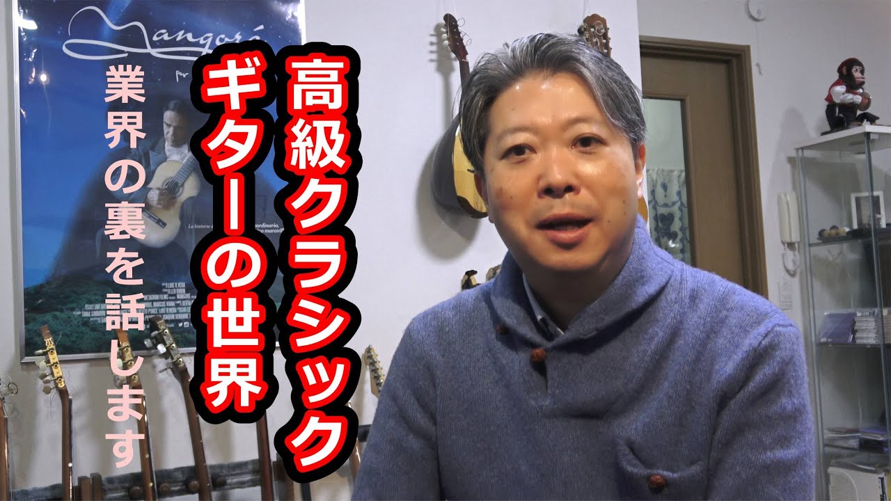 有料級「高級クラシックギターの世界とは？」