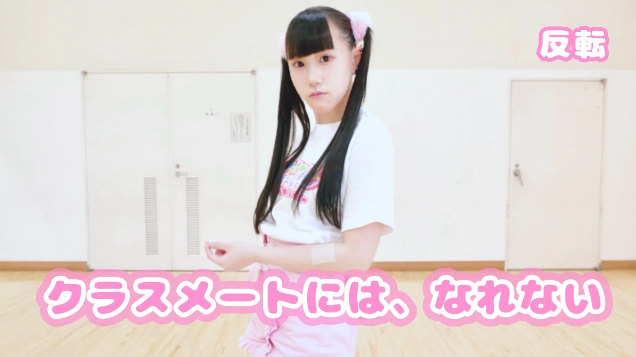 【振りコピ】クラスメートには、なれない/ときめき♡えもーしょん　（反転）