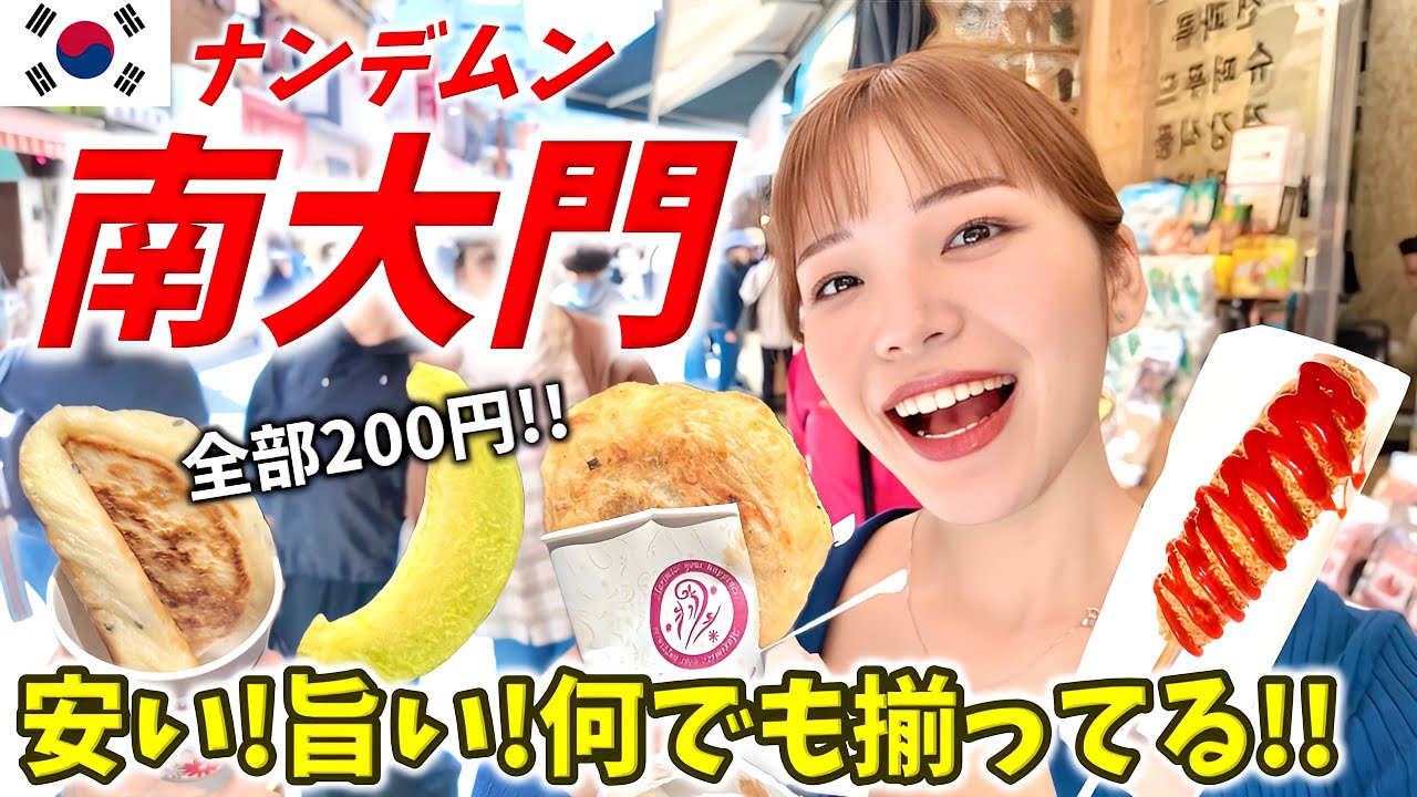 【韓国旅行】1番好きな安くて旨いソウルの南大門市場で食べ歩き‼️