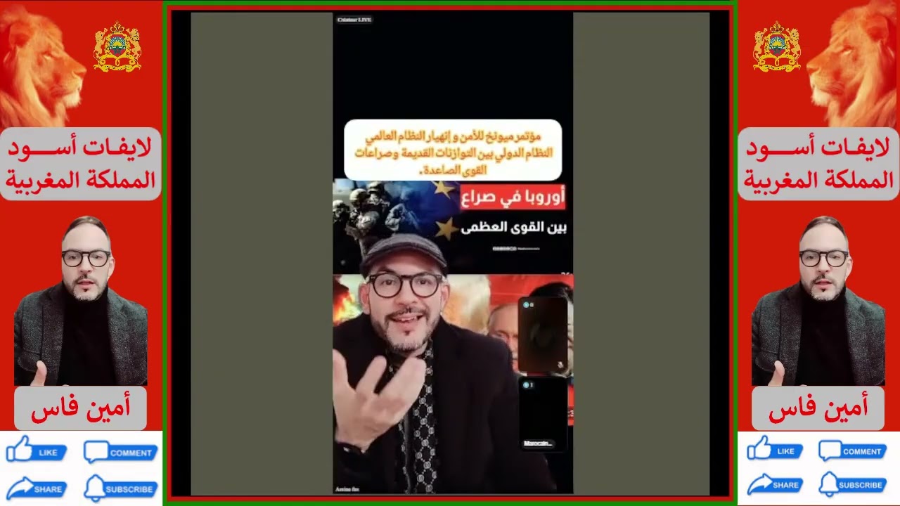 لايف امين فاس مؤتمر ميونيخ للأمن وانهيار النظام الدولي بين التوازنات القديمة وصراعات القوى الصاعدة 2