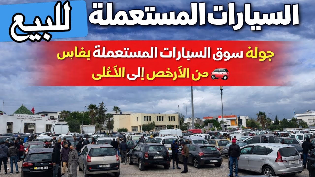 سوق فاس للسيارات المستعملة 🔥 سيارات بجميع الفئات وأسعار مفاجئة 