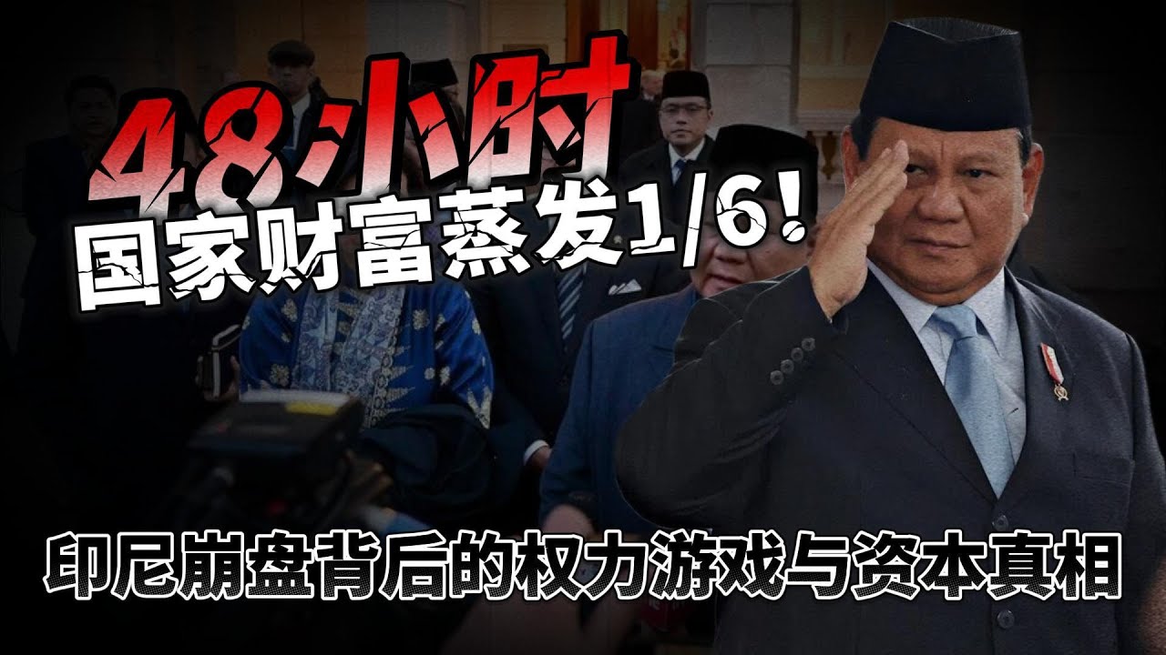 48小时，国家财富蒸发16！印尼崩盘背后的权力游戏与资本真相