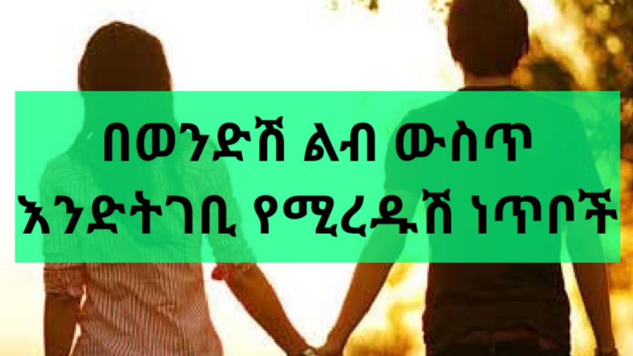 በወንድሽ ልብ እንድትገቢ እነዚህን ነጥቦች እይ። Kesis Ashenafi