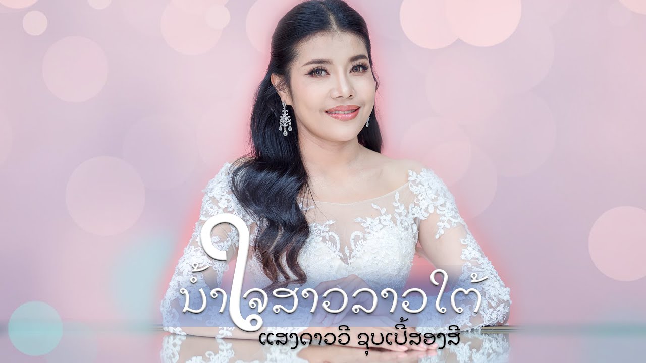น้ำใจสาวลาวใต้ ນ້ຳໃຈສາວລາວໃຕ້ / ແສງດາວວີ ຊຸບເປີ້ສອງສີ