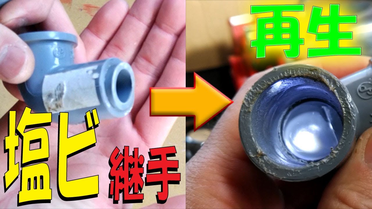 キレイに外せる♪　接着済み給水継手（塩ビTS継手）の再生方法！