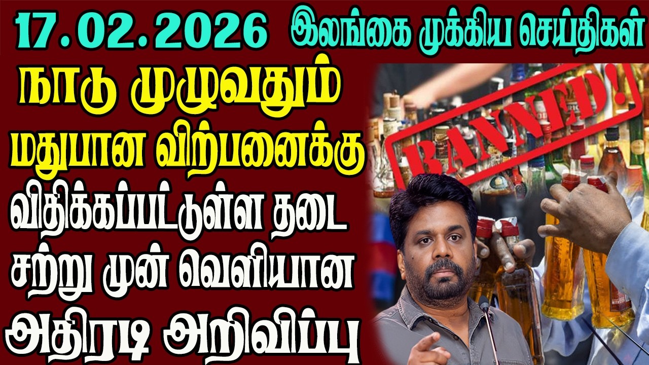 இலங்கையின் முக்கிய செய்திகள் ஒரே பார்வையில் 17.02.2026 | Srilanka tamil news