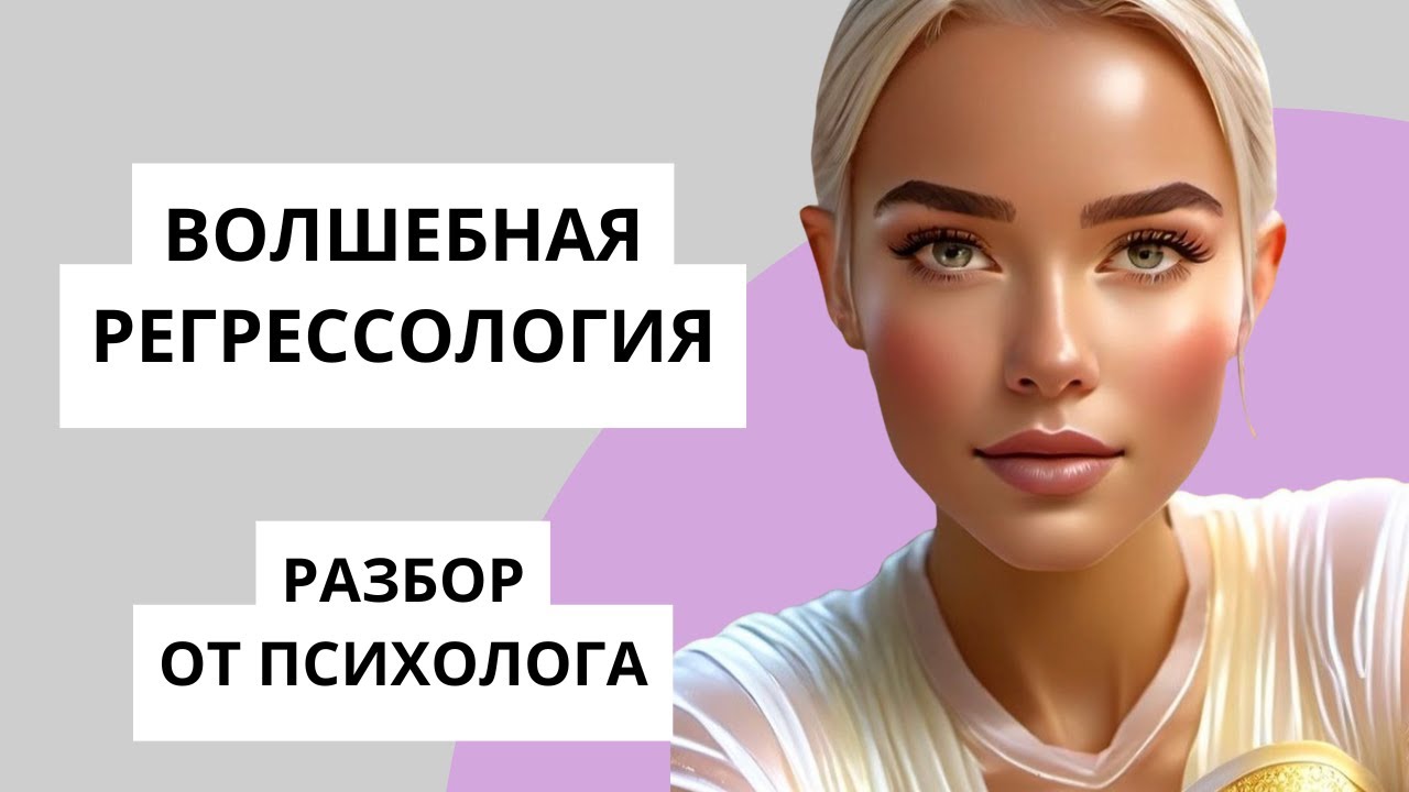 РЕГРЕССОЛОГИЯ - ПСЕВДОПСИХОЛОГИЯ ПОД ГИПНОЗОМ