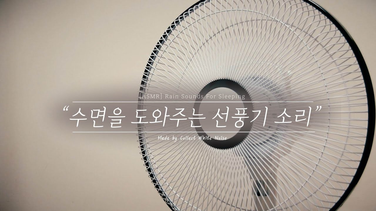 시원한 여름을 위한 선풍기 바람 ASMR  | 아기를 위한 편안한 수면 사운드